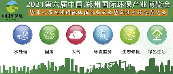 第六届中原环保展 第六届中原环保展