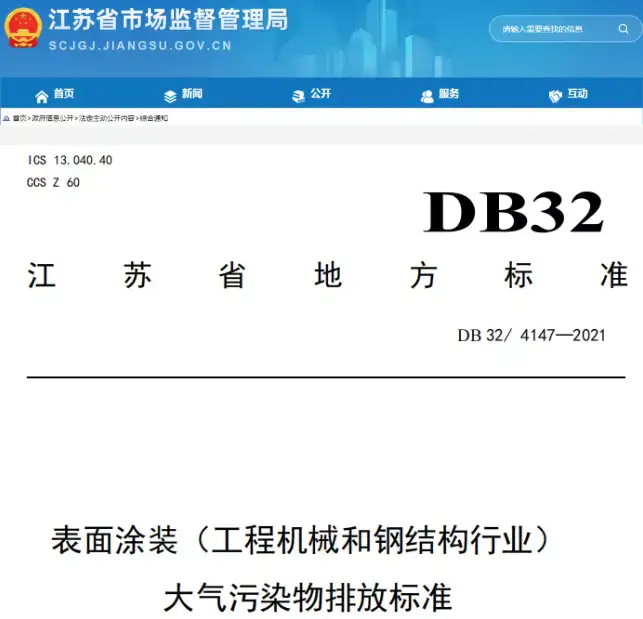 新标发布！明年7.1日，表面涂装大气污染物排放照此执行