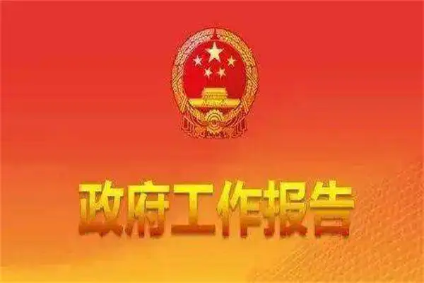 2022年政府工作报告 2022年政府工作报告