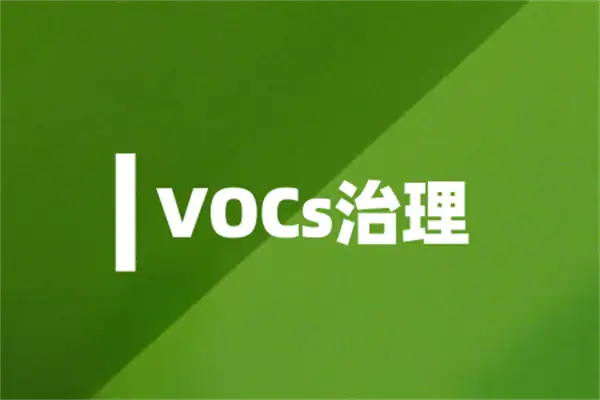 VOCs治理 VOCs治理