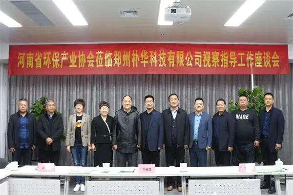 热烈欢迎河南省环保产业协会一行莅临郑州朴华科技指导工作